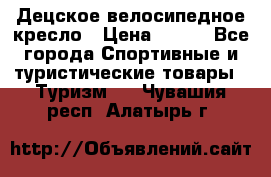 Децское велосипедное кресло › Цена ­ 800 - Все города Спортивные и туристические товары » Туризм   . Чувашия респ.,Алатырь г.